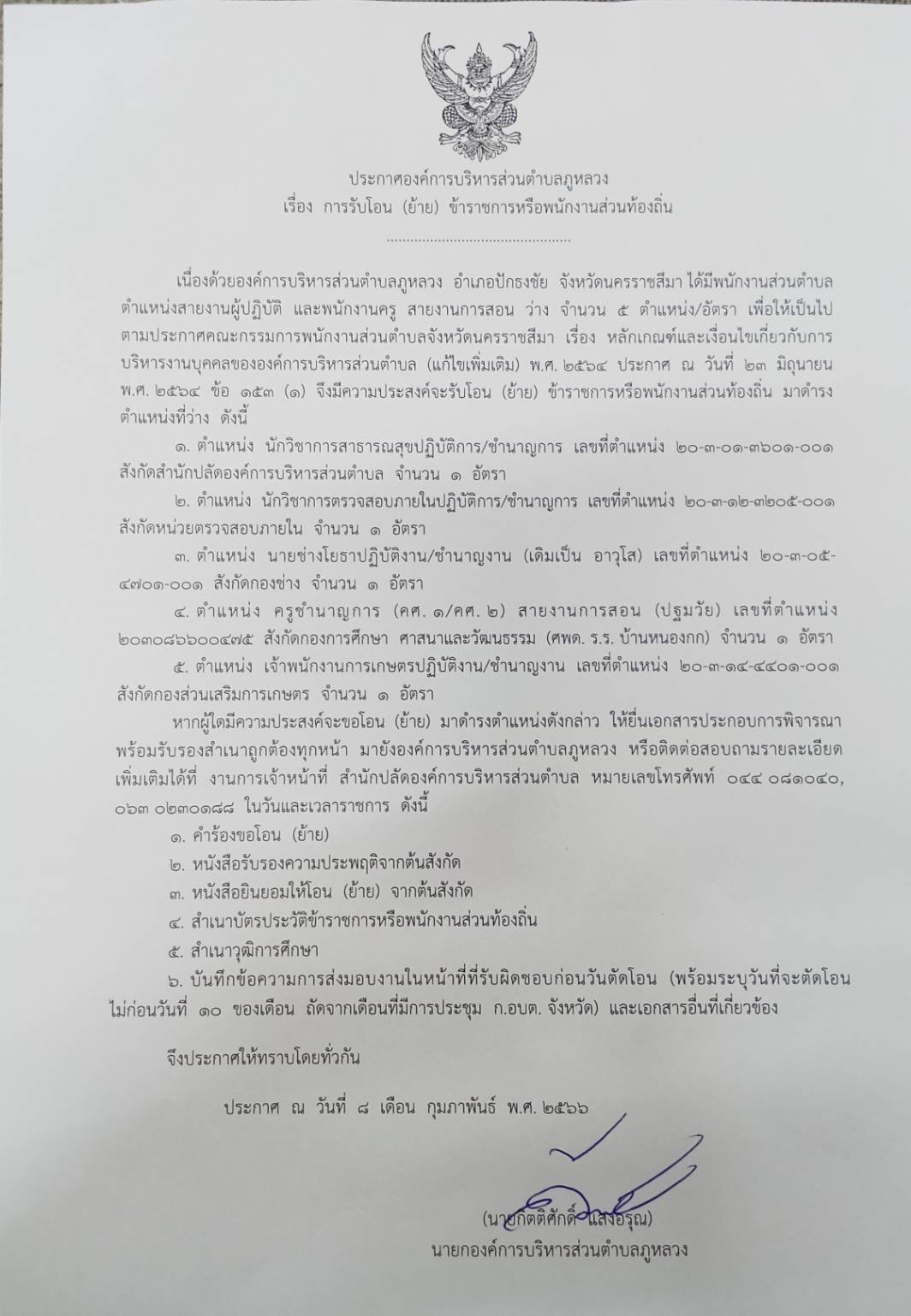 ประชาสัมพันธ์ เรื่อง การรับโอน(ย้าย) ข้าราชการหรือพนักงานส่วนท้องถิ่น