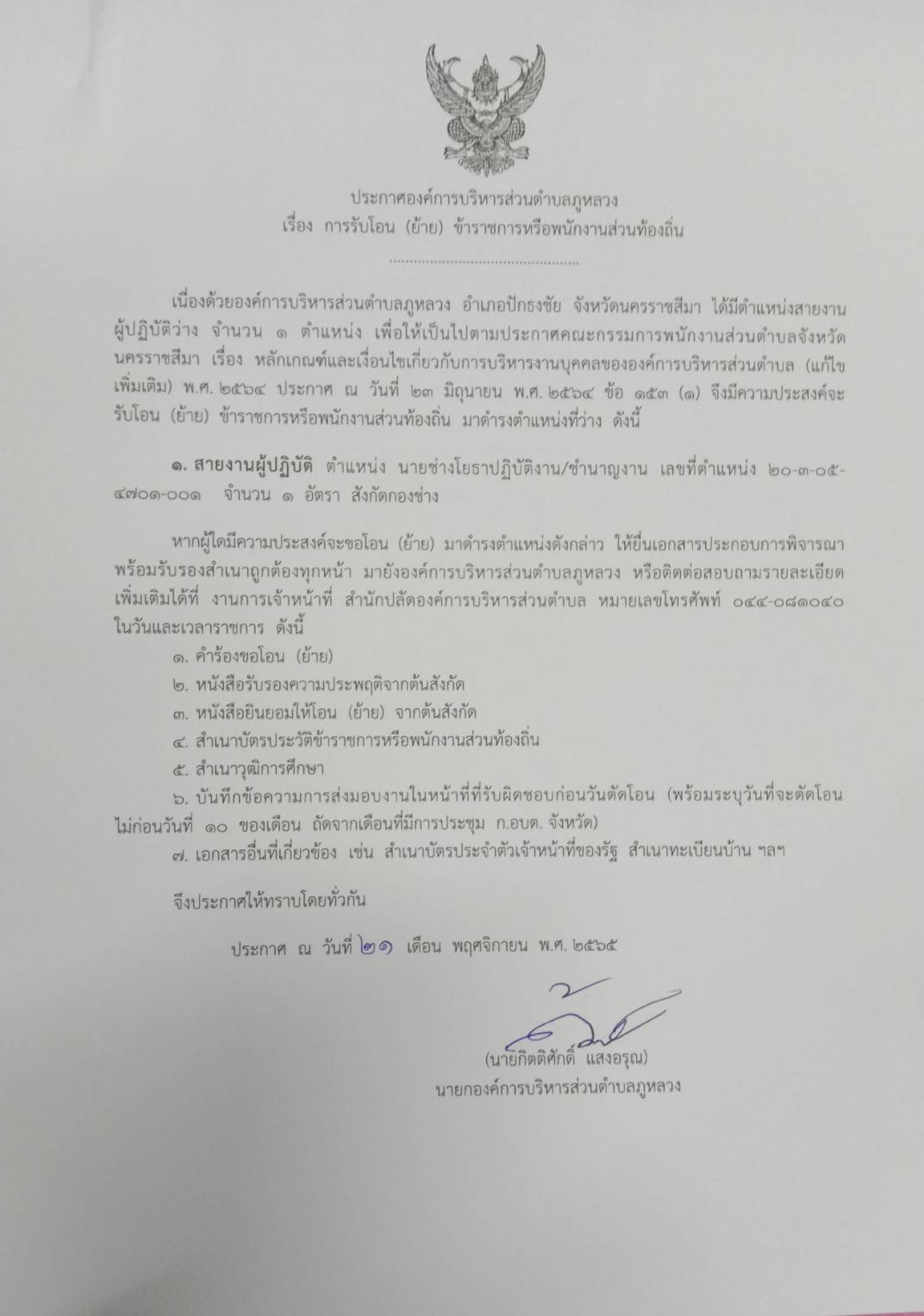 ประชาสัมพันธ์ เรื่อง การรับโอน(ย้าย) ข้าราชการหรือพนักงานส่วนท้องถิ่น