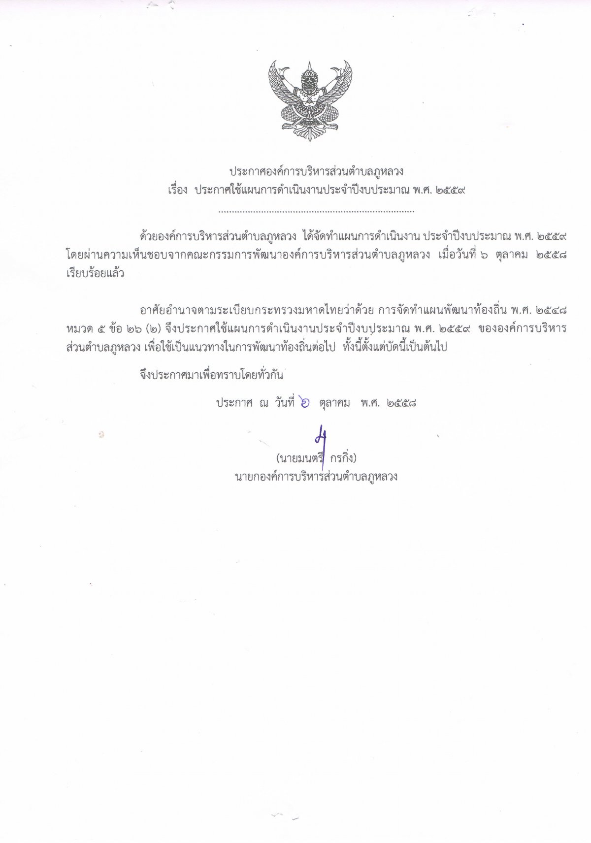 นพัอบต.ภูหลวงประกาศใช้แผนการดำเนินงาน ประจำปีงบประมาณ 2559 