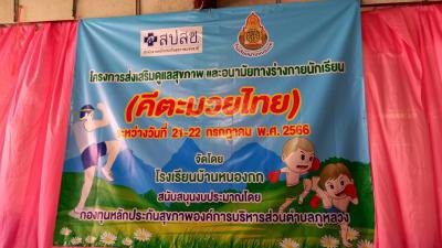 โครงการส่งเสริมดูแลสุขภาพและอนามัยทางร่างกาย (คีตะมวยไทย)