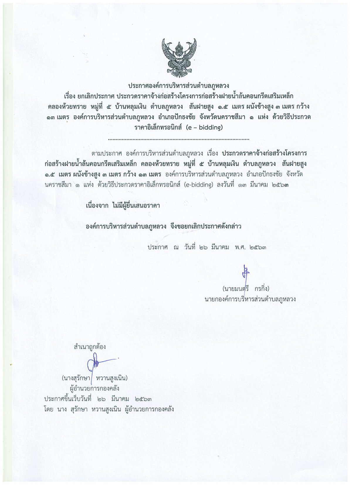 ยกเลิกประกาศประกวดราคาจ้างก่อสร้างโครงการก่อสร้างฝายน้ำล้นคอนกรีตเสริมเหล็กคลองห้วยทราย หมู่ที่ 5 บ้านหลุมเงิน  ตำบลภูหลวง