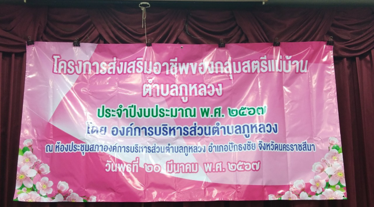 โครงการส่งเสริมอาชีพของกลุ่มสตรีแม่บ้านตำบลภูหลวง ประจำปีงบประมาณ พ.ศ.2567