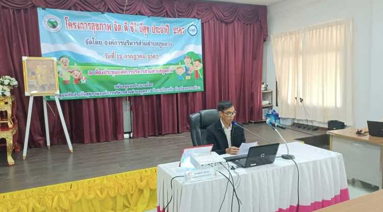 โครงการสุขภาพ จิต ดี ชีวี มีสุข ประจำปี พ.ศ.2567