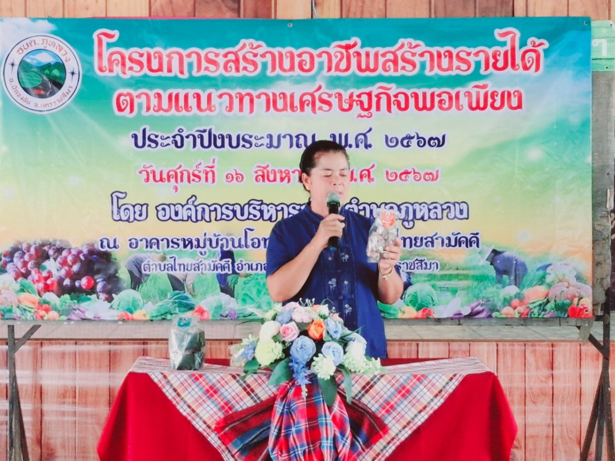 โครงการสร้างอาชีพสร้างรายได้ตามแนวทางเศรษฐกิจพอเพียง ประจำปีงบประมาณ พ.ศ.2567