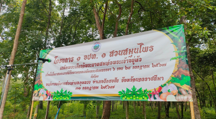 โครงการ 1 อปท. 1 สวนสมุนไพร