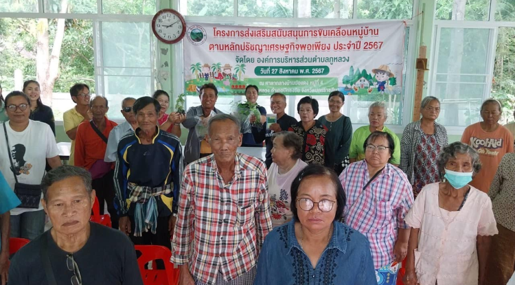 โครงการส่งเสริมสนับสนุนการขับเคลื่อนหมู่บ้าน ตามหลักปรัชญาเศรษฐกิจพอเพียง ประจำปี 2567