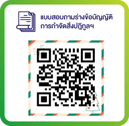 QR CODE แบบสำรวจ