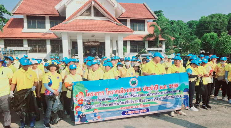 โครงการโคราชเมืองสะอาด ประจำปี พ.ศ. 2568 