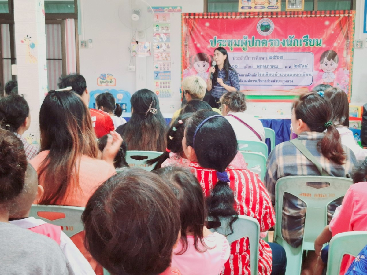 ประชุมผู้ปกครองนักเรียน ภาคเรียนที่ 1 ประจำปีการศึกษา 2568 (ศพด.ร.ร.บ้านหนองนกเขียน)