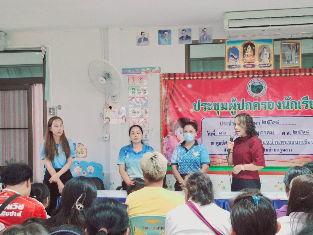 ประชุมผู้ปกครองนักเรียน ภาคเรียนที่ 1 ประจำปีการศึกษา 2568 (ศพด.ร.ร.บ้านหนองนกเขียน)