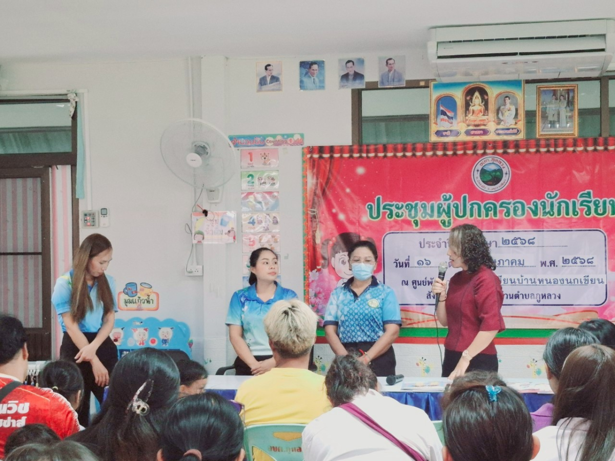 ประชุมผู้ปกครองนักเรียน ภาคเรียนที่ 1 ประจำปีการศึกษา 2568 (ศพด.ร.ร.บ้านหนองนกเขียน)