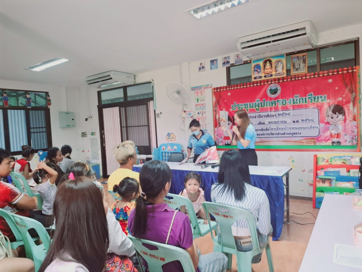 ประชุมผู้ปกครองนักเรียน ภาคเรียนที่ 1 ประจำปีการศึกษา 2568 (ศพด.ร.ร.บ้านหนองนกเขียน)