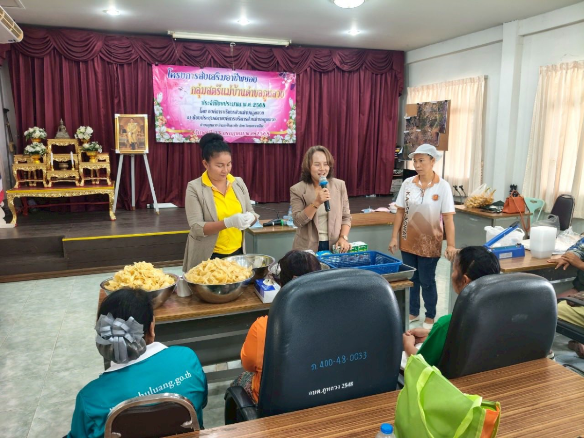 โครงการส่งเสริมอาชีพของกลุ่มสตรีแม่บ้านตำบลภูหลวง 
