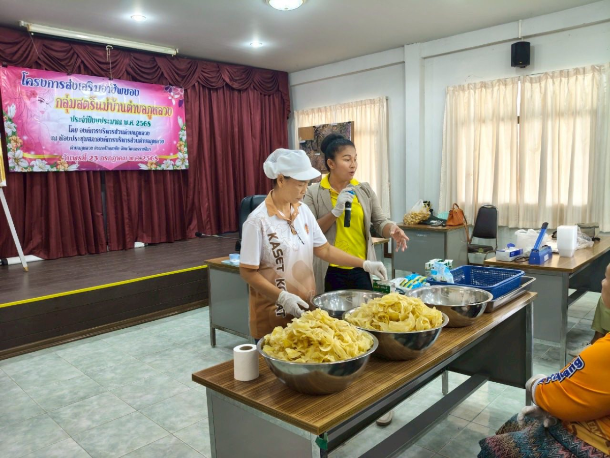 โครงการส่งเสริมอาชีพของกลุ่มสตรีแม่บ้านตำบลภูหลวง 