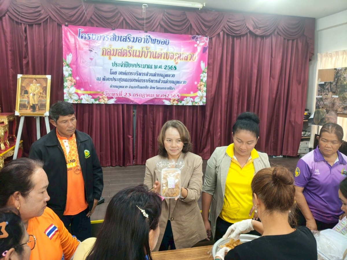 โครงการส่งเสริมอาชีพของกลุ่มสตรีแม่บ้านตำบลภูหลวง 
