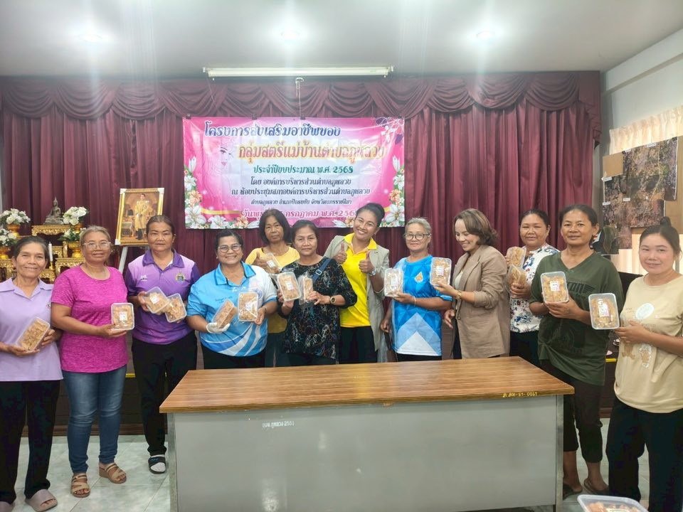 โครงการส่งเสริมอาชีพของกลุ่มสตรีแม่บ้านตำบลภูหลวง 