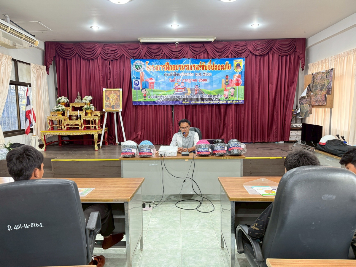 โครงการฝึกอบรมรณรงค์ขับขี่ปลอดภัย ประจำปีงบประมาณ พ.ศ.2568 