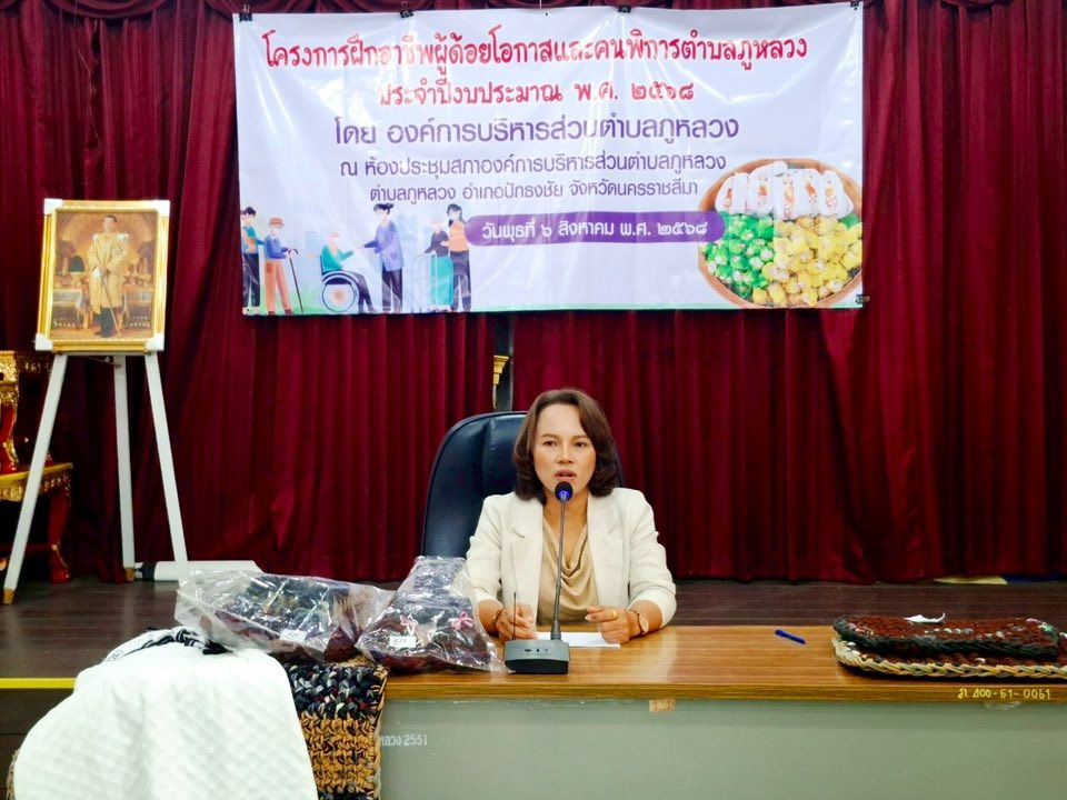โครงการฝึกอาชีพผู้ด้อยโอกาสและคนพิการตำบลภูหลวง ประจำปีงบประมาณ พ.ศ. ๒๕๖๘