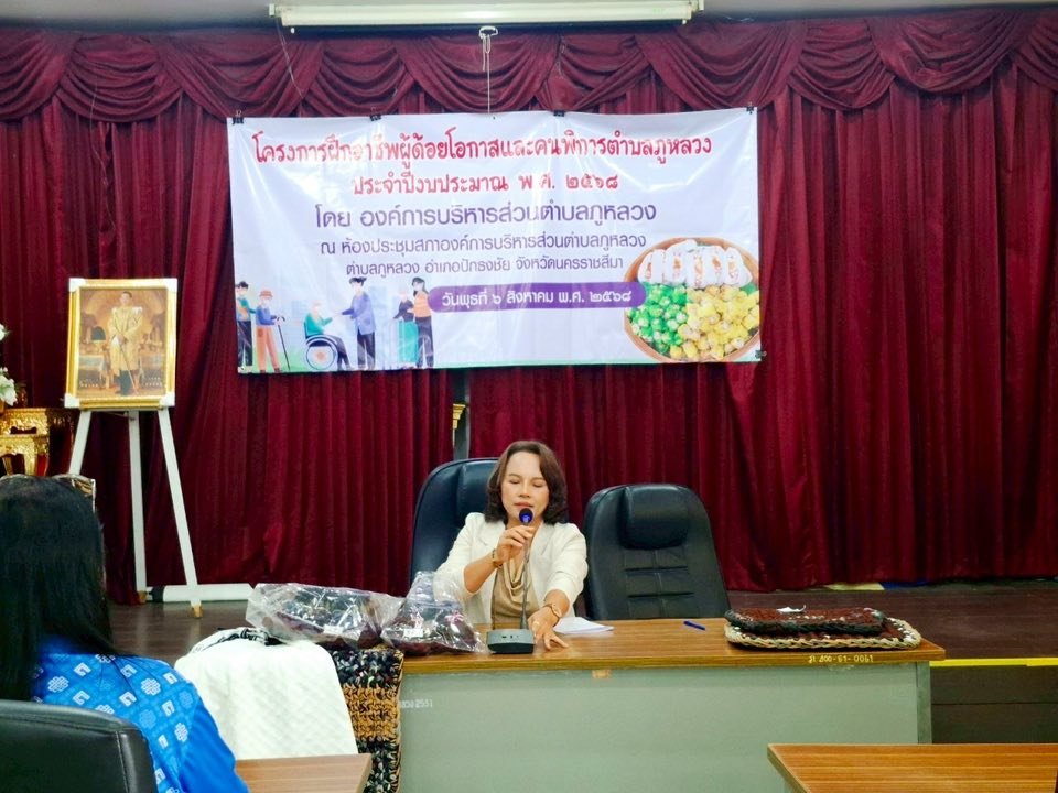 โครงการฝึกอาชีพผู้ด้อยโอกาสและคนพิการตำบลภูหลวง ประจำปีงบประมาณ พ.ศ. ๒๕๖๘