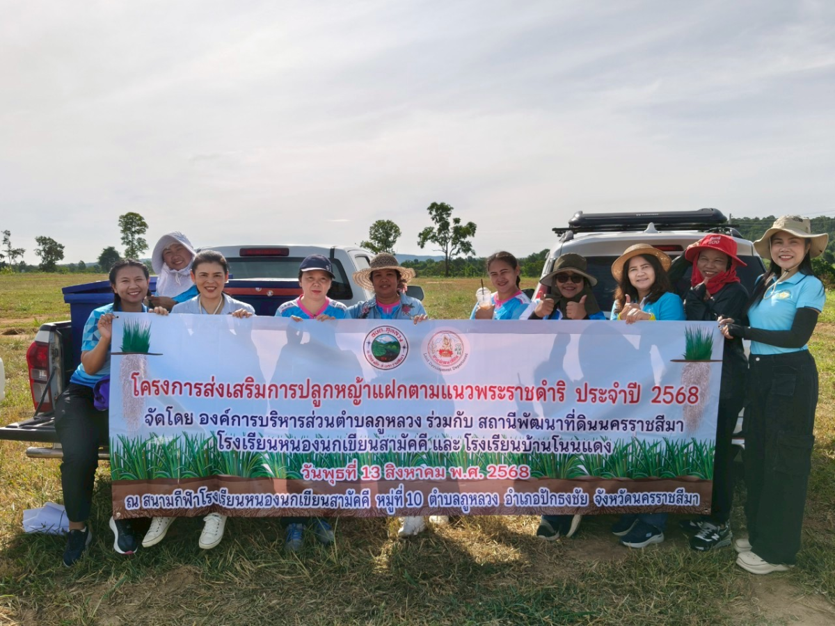 โครงการส่งเสริมการปลูกหญ้าแฝกตามแนวพระราชดำริ ประจำปี ๒๕๖๘