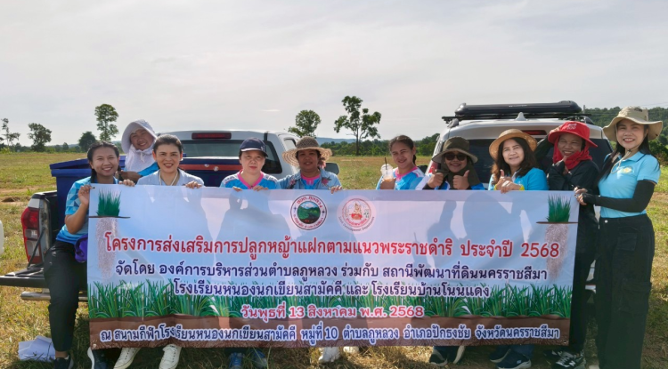 โครงการส่งเสริมการปลูกหญ้าแฝกตามแนวพระราชดำริ ประจำปี ๒๕๖๘