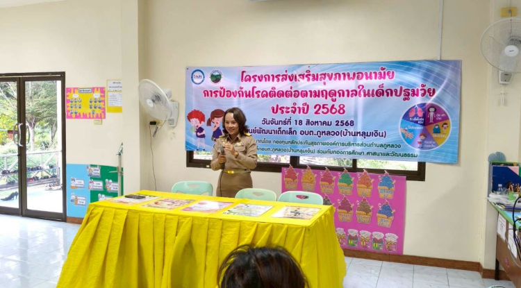 โครงการส่งเสริมสุขภาพอนามัย การป้องกันโรคติดต่อตามฤดูกาลในเด็กปฐมวัย ประจำปี  ๒๕๖๘