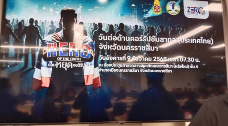 กิจกรรมรับมอบประกาศนียบัตรเชิดชูเกียรติหน่วยงานที่ได้รับรางวัลการประเมินคุณธรรมและความโปร่งใสในการดำเนินงานของหน่วยงานภาครัฐ (ITA) ประจำปี ๒๕๖๘