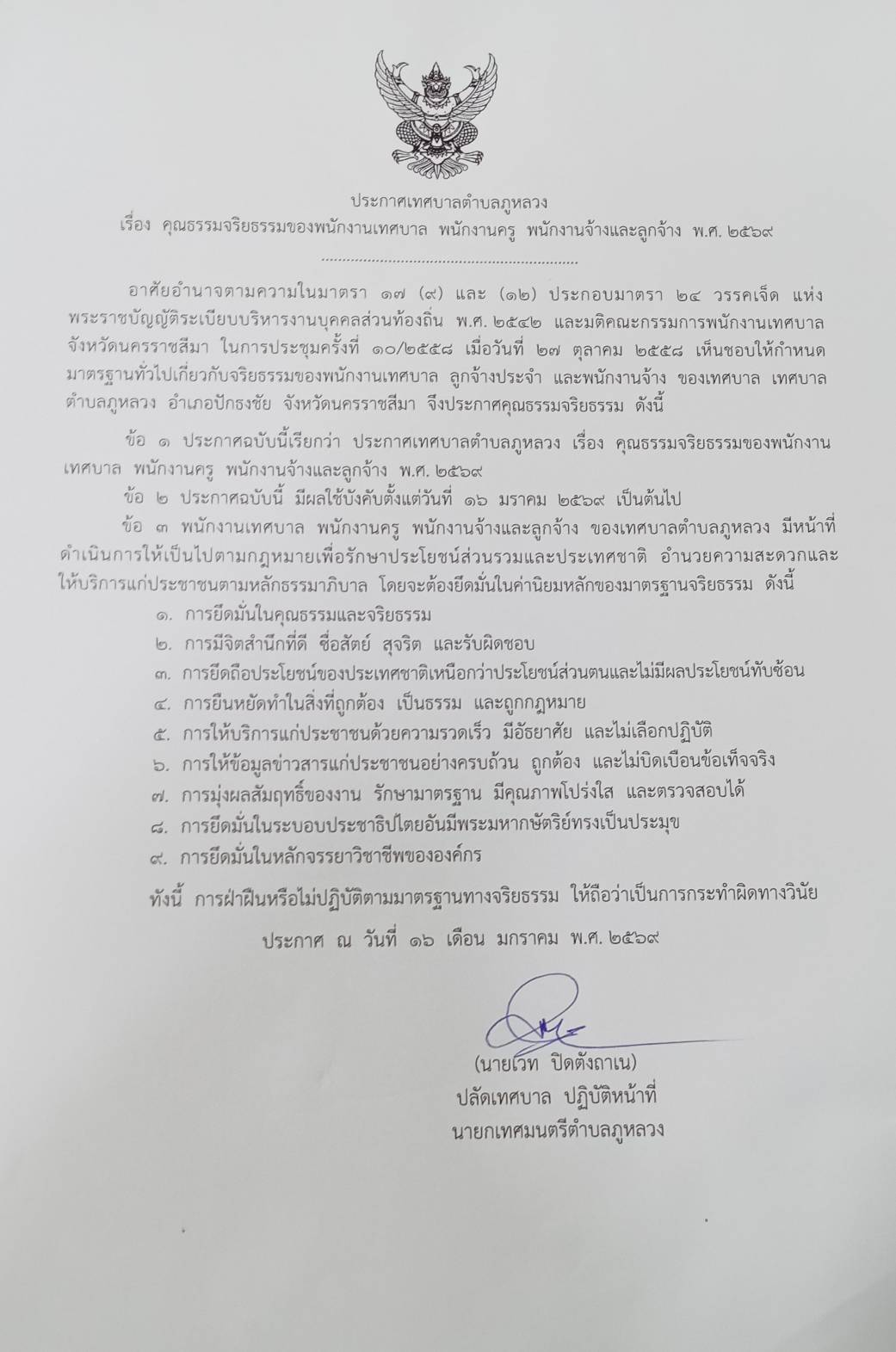 ประกาศ เรื่อง คุณธรรมจริยธรรมของพนักงานเทศบาล พนักงานครู  พนักงานจ้างและลูกจ้าง พ.ศ.2569