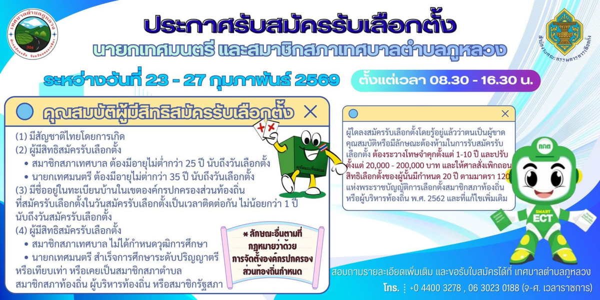 รับสมัครสมาชิกสภา/นายก 69