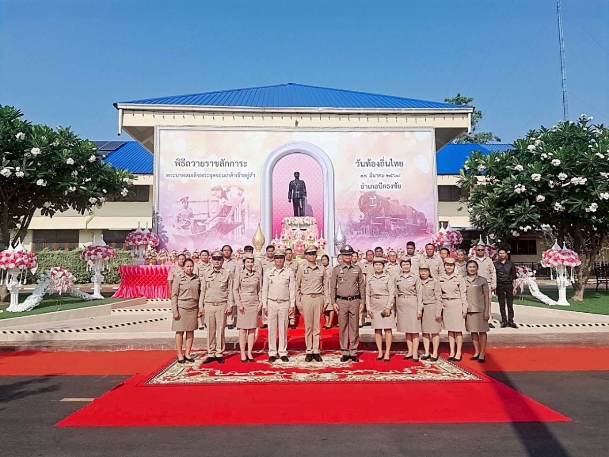 ร่วมพิธีถวายราชสักการะ และกล่าวถวายราชสดุดี พระบาทสมเด็จพระจุลจอมเกล้าเจ้าอยู่หัว เนื่องในวันท้องถิ่นไทย ประจำปี ๒๕๖๙ 