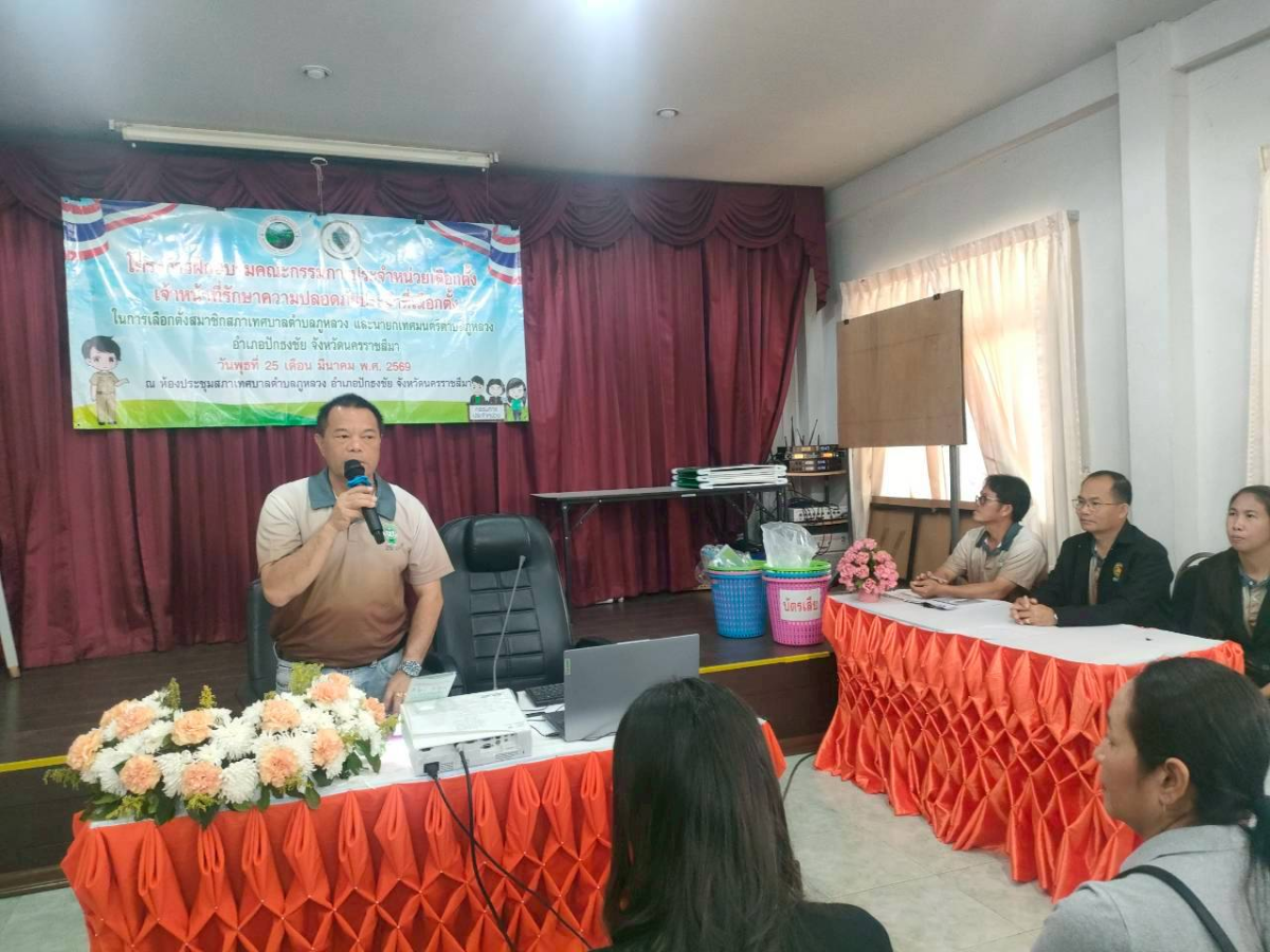 โครงการฝึกอบรมคณะกรรมการประจำหน่วยเลือกตั้ง (กปน.) และเจ้าหน้าที่รักษาความปลอดภัยประจำหน่วยเลือกตั้ง สำหรับการเลือกตั้งสมาชิกสภาเทศบาลตำบลภูหลวง และนายกเทศมนตรีตำบลภูหลวง อำเภอปักธงชัย จังหวัดนครราชสีมา