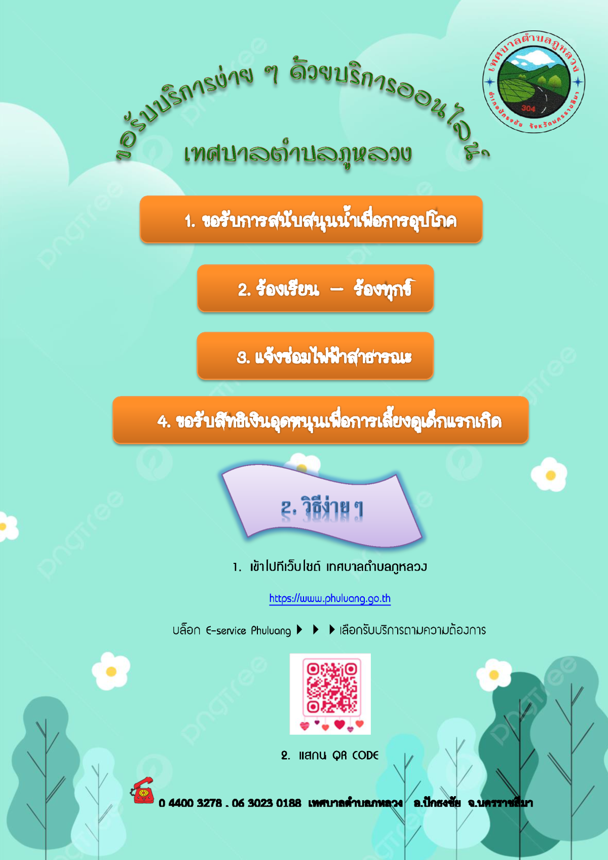 ประชาสัมพันธ์บริการออนไลน์