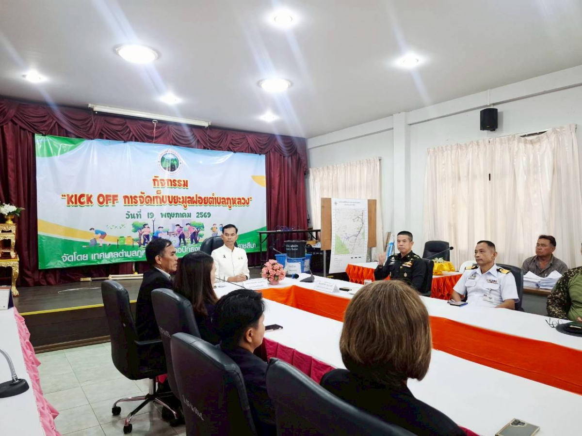 พิธีเปิด กิจกรรม "KICK OFF การจัดเก็บขยะมูลฝอยตำบลภูหลวง"
