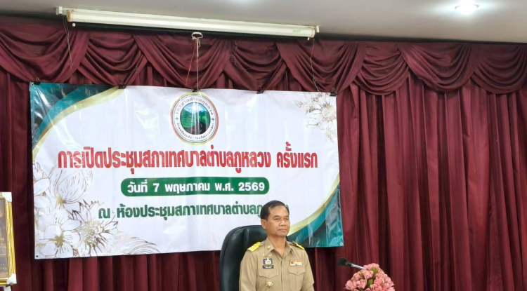 เทศบาลตำบลภูหลวง  ???? จัดประชุมสภาเทศบาลตำบลภูหลวง ครั้งแรก