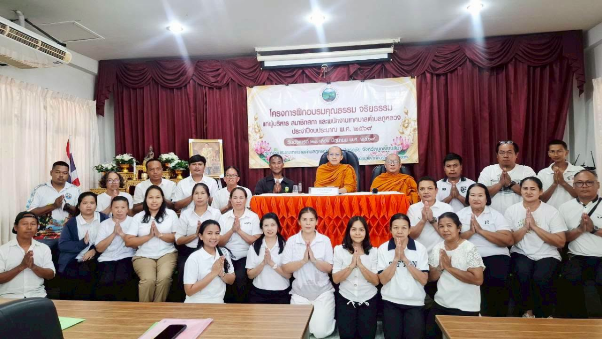 โครงการฝึกอบรมคุณธรรม จริยธรรม แก่ผู้บริหาร สมาชิกสภา และพนักงานเทศบาลตำบลภูหลวง ประจำปีงบประมาณ พ.ศ. ๒๕๖๙