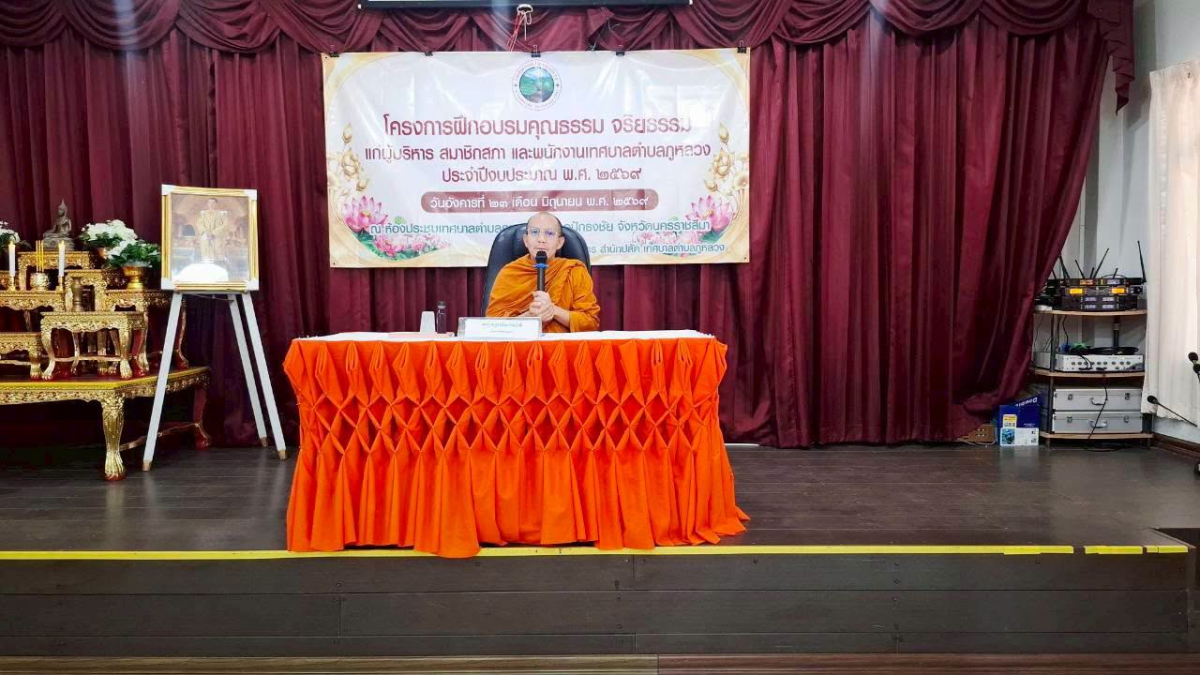 โครงการฝึกอบรมคุณธรรม จริยธรรม แก่ผู้บริหาร สมาชิกสภา และพนักงานเทศบาลตำบลภูหลวง ประจำปีงบประมาณ พ.ศ. ๒๕๖๙