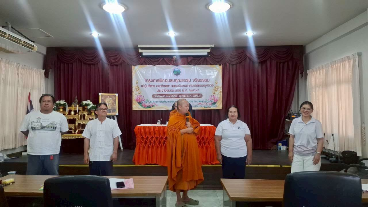 โครงการฝึกอบรมคุณธรรม จริยธรรม แก่ผู้บริหาร สมาชิกสภา และพนักงานเทศบาลตำบลภูหลวง ประจำปีงบประมาณ พ.ศ. ๒๕๖๙