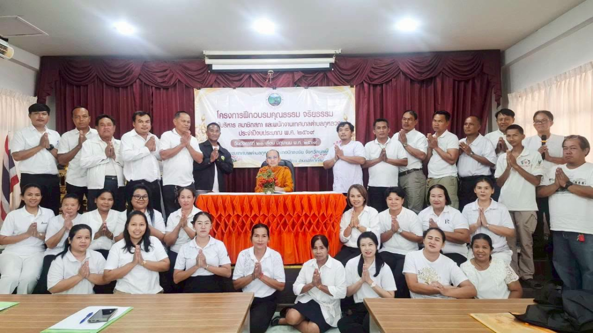 โครงการฝึกอบรมคุณธรรม จริยธรรม แก่ผู้บริหาร สมาชิกสภา และพนักงานเทศบาลตำบลภูหลวง ประจำปีงบประมาณ พ.ศ. ๒๕๖๙