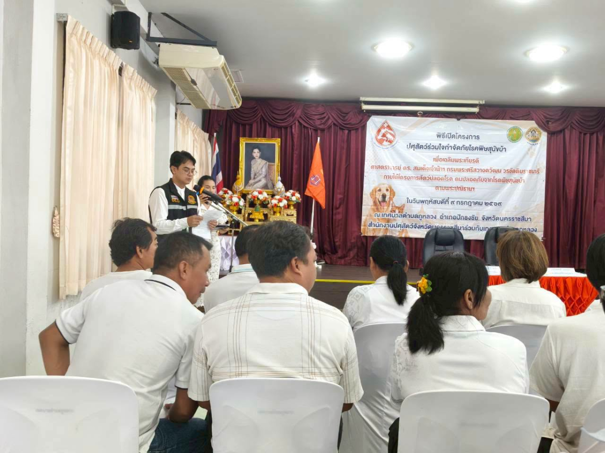โครงการปศุสัตว์ร่วมใจกำจัดภัยโรคพิษสุนัขบ้า เพื่อเฉลิมพระเกียรติ ศาสตราจารย์ ดร. สมเด็จเจ้าฟ้าฯ กรมพระศรีสวางควัฒน วรขัตติยราชนารี ภายใต้โครงการสัตว์ปลอดโรค คนปลอดภัยจากโรคพิษสุนัขบ้า ตามพระปณิธานฯ
