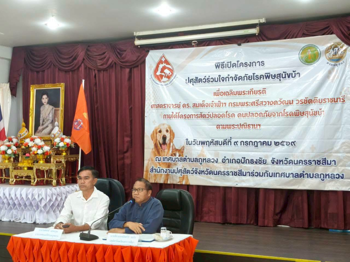 โครงการปศุสัตว์ร่วมใจกำจัดภัยโรคพิษสุนัขบ้า เพื่อเฉลิมพระเกียรติ ศาสตราจารย์ ดร. สมเด็จเจ้าฟ้าฯ กรมพระศรีสวางควัฒน วรขัตติยราชนารี ภายใต้โครงการสัตว์ปลอดโรค คนปลอดภัยจากโรคพิษสุนัขบ้า ตามพระปณิธานฯ