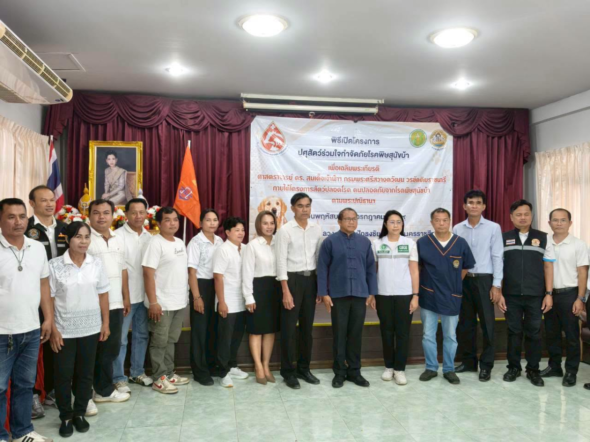 โครงการปศุสัตว์ร่วมใจกำจัดภัยโรคพิษสุนัขบ้า เพื่อเฉลิมพระเกียรติ ศาสตราจารย์ ดร. สมเด็จเจ้าฟ้าฯ กรมพระศรีสวางควัฒน วรขัตติยราชนารี ภายใต้โครงการสัตว์ปลอดโรค คนปลอดภัยจากโรคพิษสุนัขบ้า ตามพระปณิธานฯ