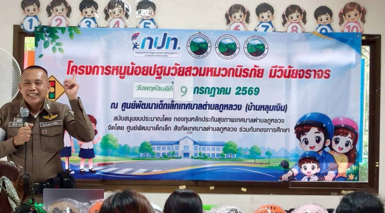โครงการหนูน้อยปฐมวัยสวมหมวกนิรภัย มีวินัยจราจร