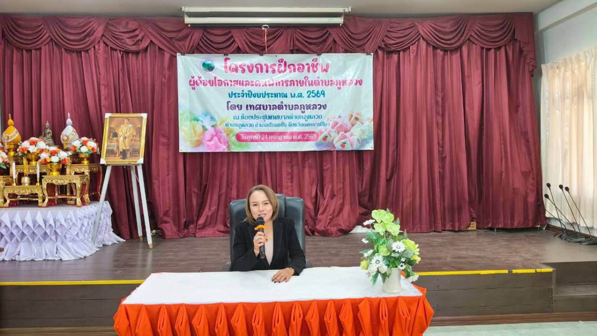 โครงการฝึกอาชีพผู้ด้อยโอกาสและคนพิการภายในตำบลภูหลวง ประจำปีงบประมาณ พ.ศ. ๒๕๖๙