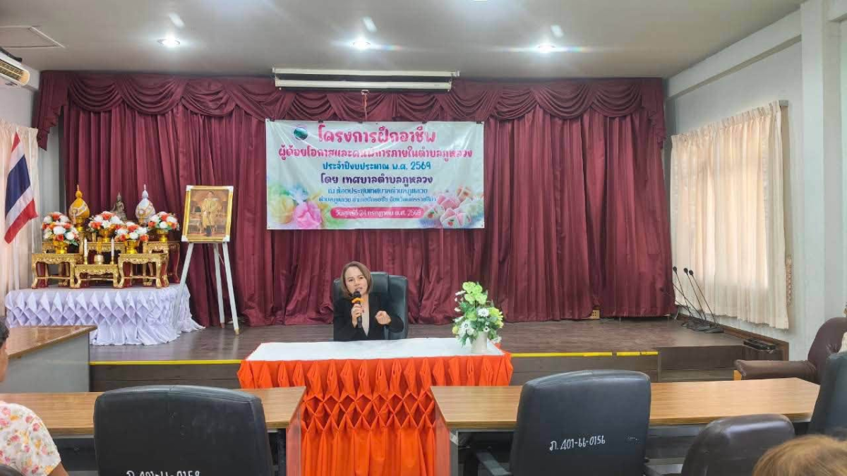 โครงการฝึกอาชีพผู้ด้อยโอกาสและคนพิการภายในตำบลภูหลวง ประจำปีงบประมาณ พ.ศ. ๒๕๖๙