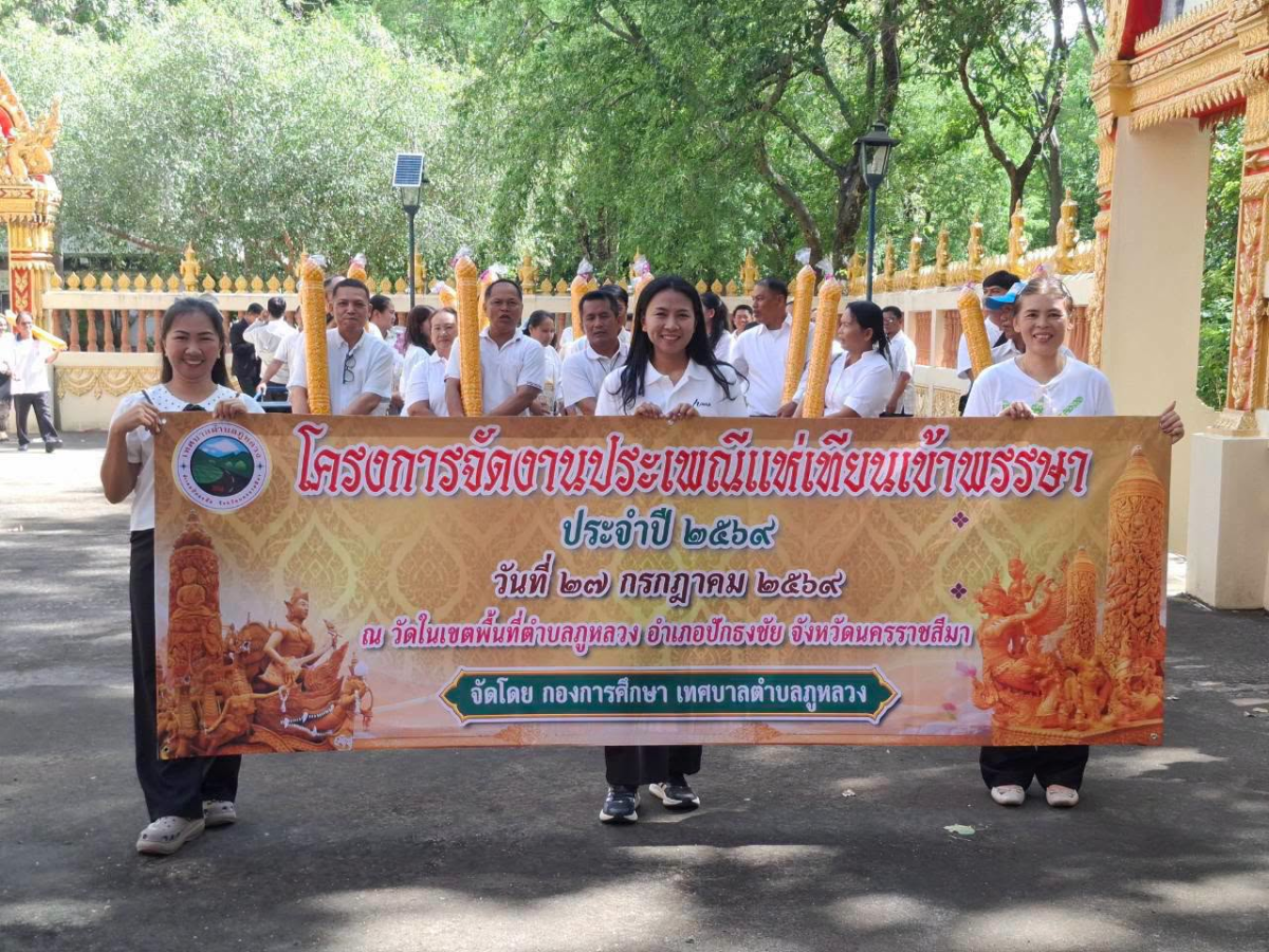 โครงการจัดงานประเพณีแห่เทียนเข้าพรรษา ประจำปี ๒๕๖๙