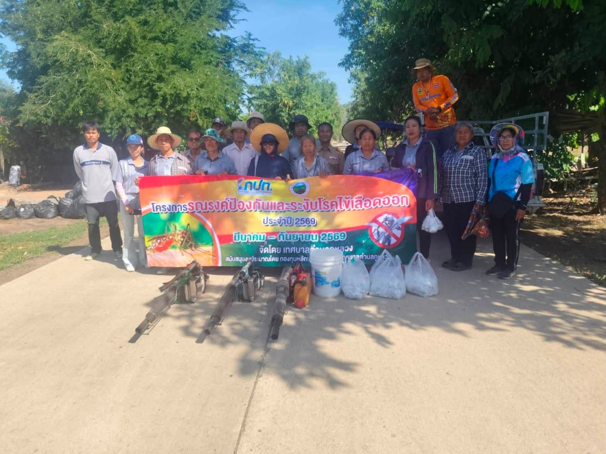 โครงการ “รณรงค์ป้องกันและระงับโรคไข้เลือดออกประจำปี ๒๕๖๙”