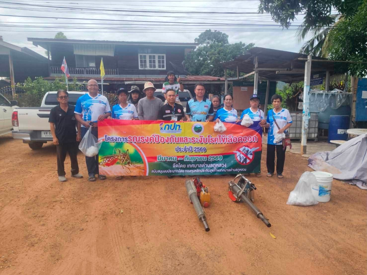 โครงการ “รณรงค์ป้องกันและระงับโรคไข้เลือดออกประจำปี ๒๕๖๙”