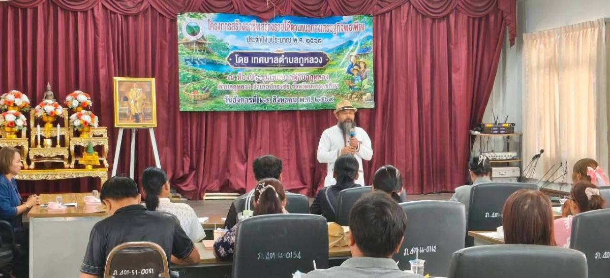 โครงการสร้างอาชีพสร้างรายได้ตามแนวทางเศรษฐกิจพอเพียง ประจำปีงบประมาณ พ.ศ. ๒๕๖๙