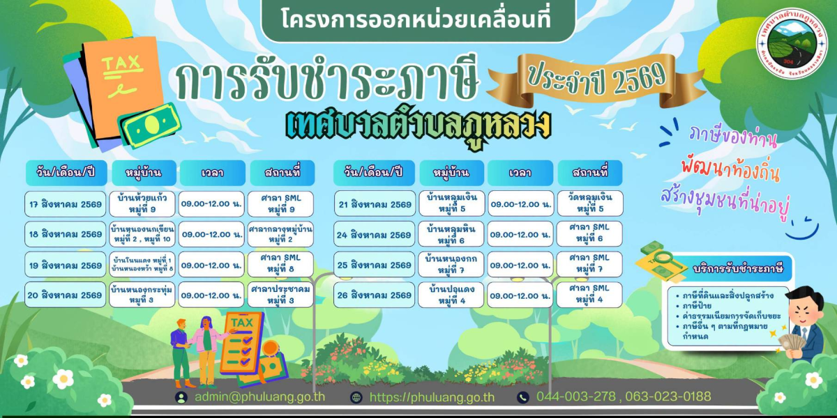 บริการประชาชนในการจัดเก็บภาษีและค่าธรรมเนียมต่างๆ ประจำปีงบประมาณพ.ศ.2569