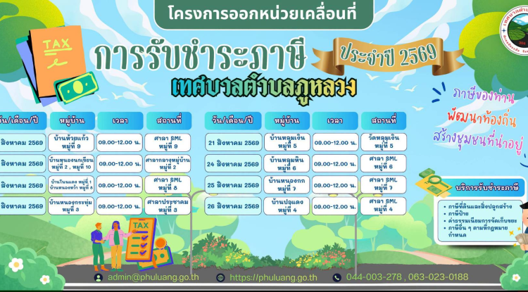 บริการประชาชนในการจัดเก็บภาษีและค่าธรรมเนียมต่างๆ ประจำปีงบประมาณพ.ศ.2569